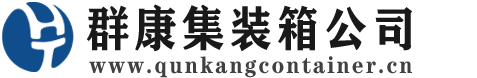 同心集装箱 - 同心二手集装箱 - 同心海运集装箱 - 群康集装箱服务公司